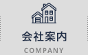 会社案内 COMPANY