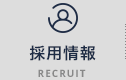 採用情報 RECRUIT