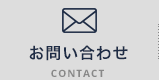 お問い合わせ CONTACT