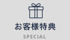 お客様特典 SPECIAL