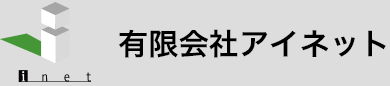 有限会社アイネット