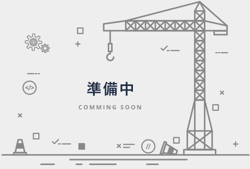 準備中 COMMING SOON