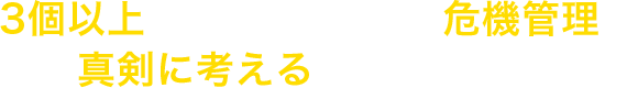 いいえ」が3個以上ある場合、危機管理を真剣に考える必要があります！