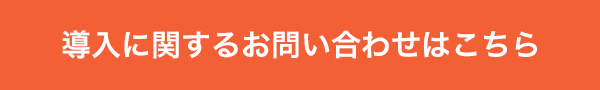 導入に関するお問い合わせはこちら