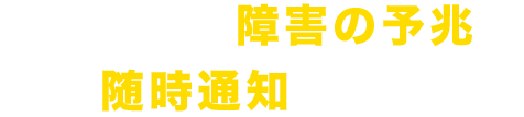 パソコンに起こる障害の予兆を、随時通知致します！