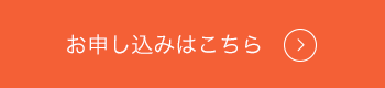 お申し込みはこちら